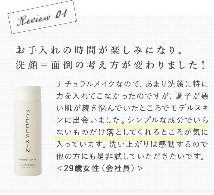 お手入れの時間が楽しみになり、洗顔=面倒の考え方が変わりました