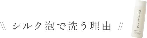 シルク泡で洗う理由