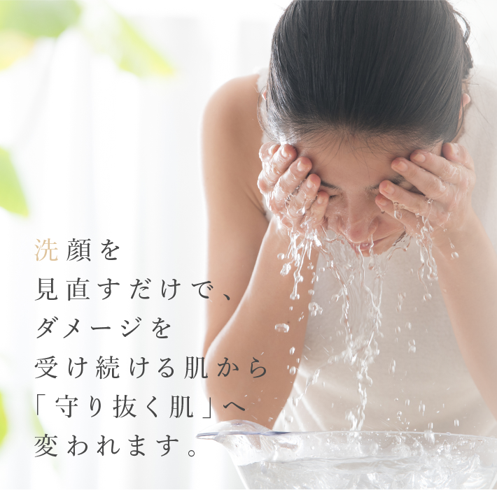洗顔を見直すだけでダメージを受け続ける肌から守り抜く肌へ変われます