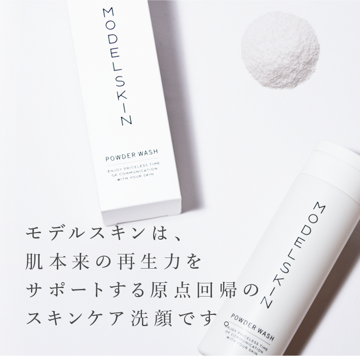 モデルスキンは肌本来の再生力をサポートする原点回帰のスキンケア洗顔です