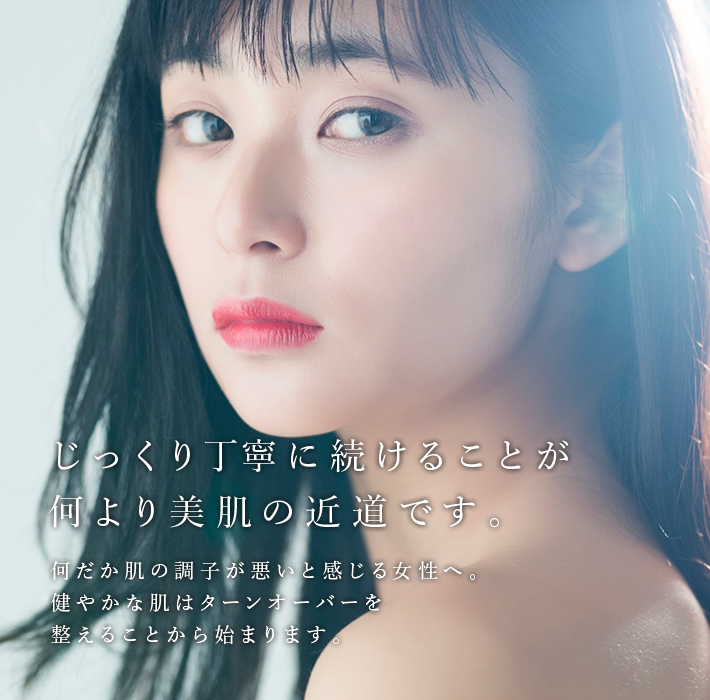 じっくり丁寧に続けることが何より美肌の近道です
