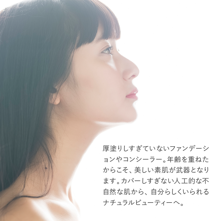 自分らしくいられるナチュラルビューティーへ