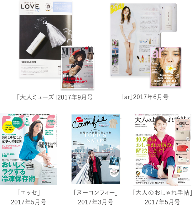 雑誌掲載実績多数あり。人気モデルも愛用中
