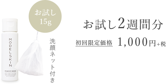 お試し2週間分初回限定価格1000円