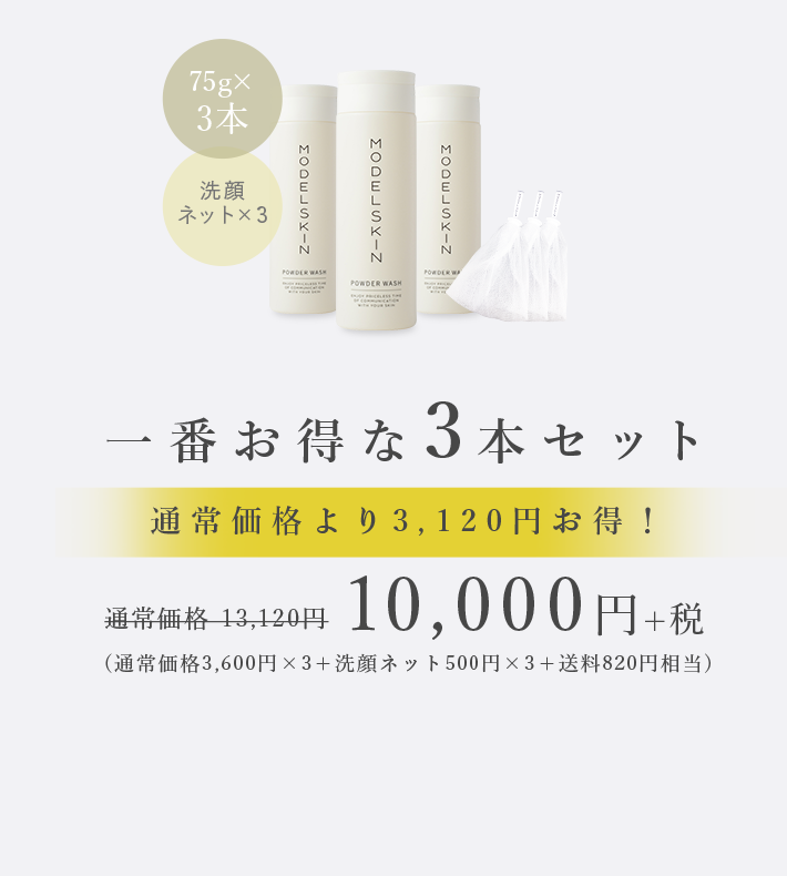 一番お得な3本セット10000円