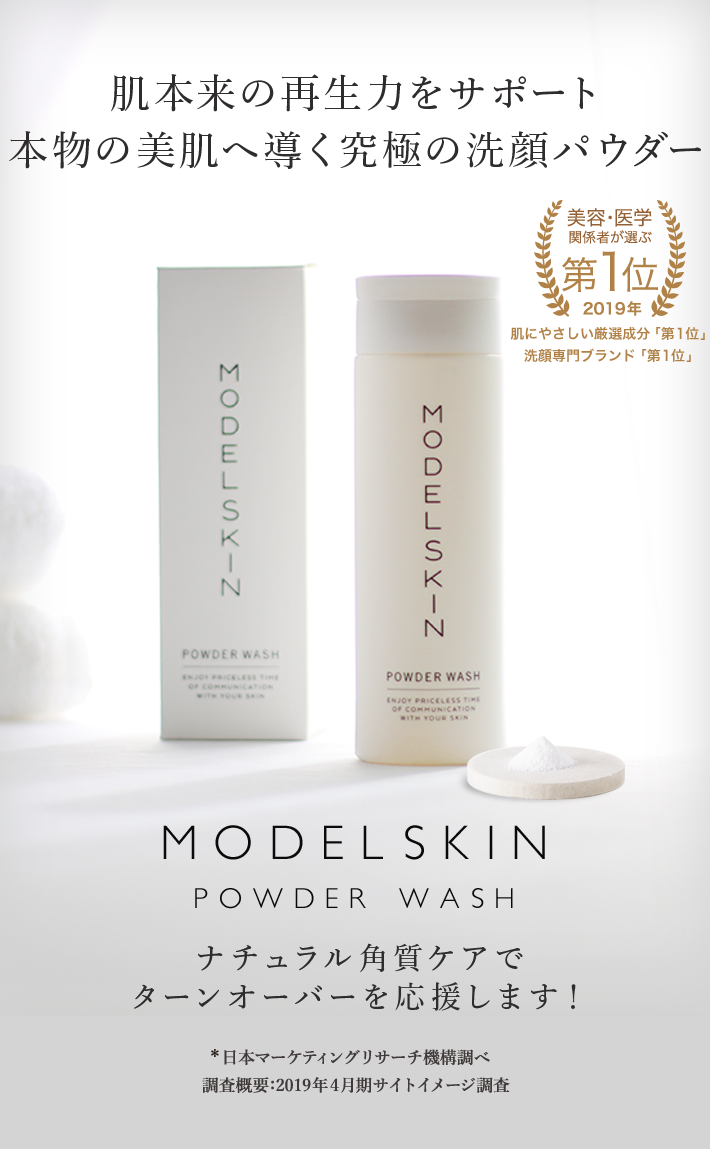究極の洗顔パウダーモデルスキン