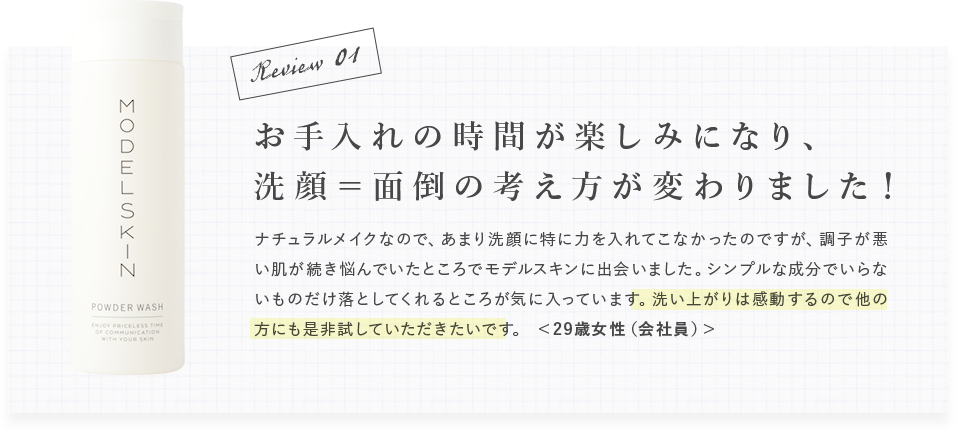 お手入れの時間が楽しみになり、洗顔=面倒の考え方が変わりました