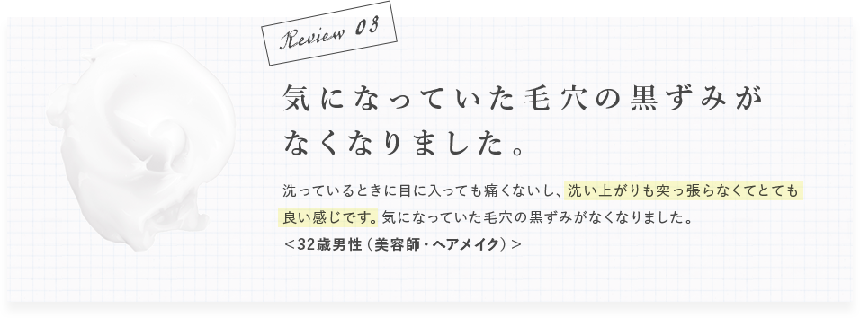 気になっていた毛穴の黒ずみがなくなりました