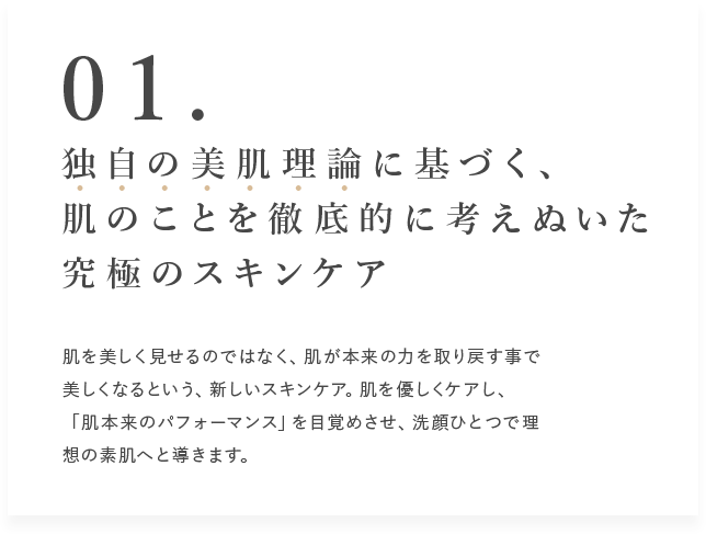 独自の美肌理論に基づく、肌のことを徹底的に考えぬいた究極のスキンケア