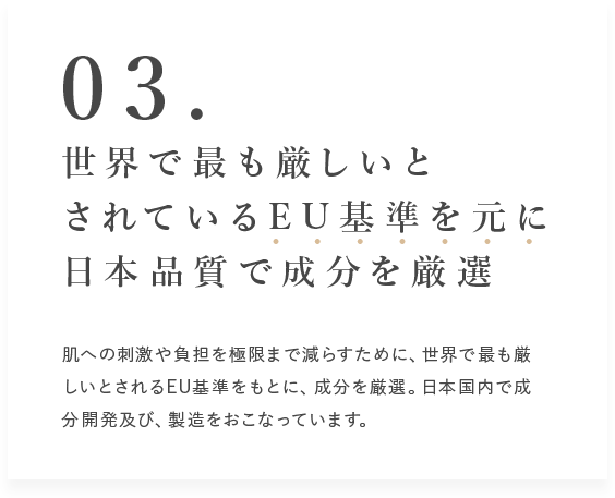 世界で最も厳しいとされているEU基準をもとに日本品質で成分を厳選