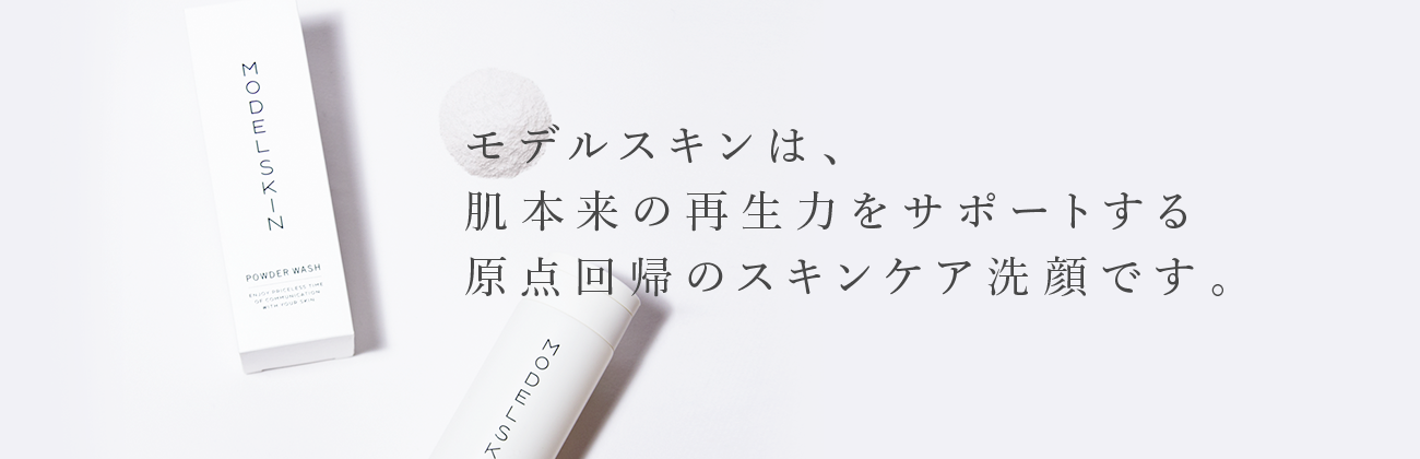 モデルスキンは肌本来の再生力をサポートする原点回帰のスキンケア洗顔です