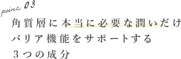 角質層に本当に必要な潤いだけバリア機能をサポートする三つの成分