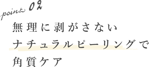 無理に剥がさないナチュラルピーリングで角質ケア