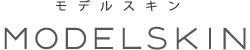 モデルスキン MODELSKIN